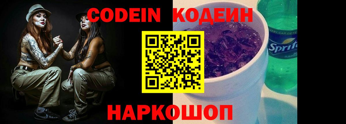 Codein Purple Drank Долгопрудный