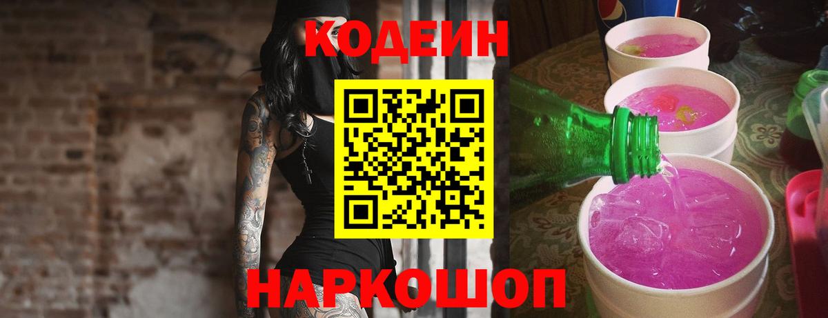 Codein Purple Drank  Кодеиновый сироп Lean Purple Drank  Вход с VPN  Долгопрудный 